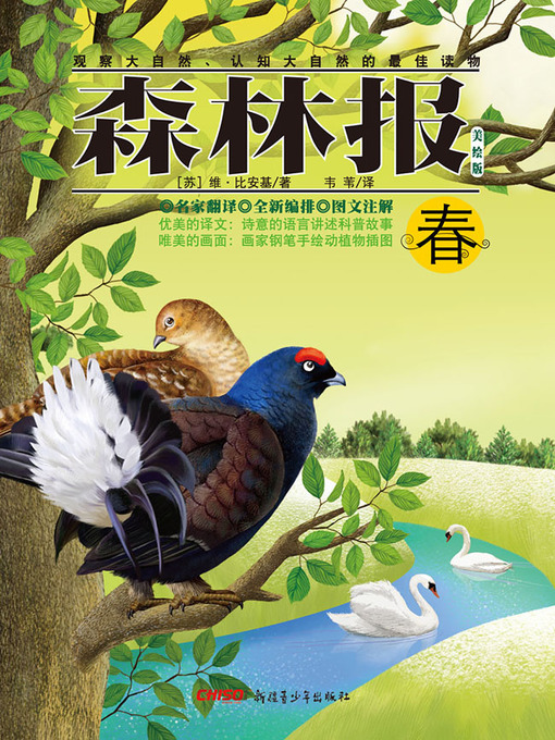 Title details for 森林报·春 (Forest Newspapers·Spring) by (苏) 比安基 - Available